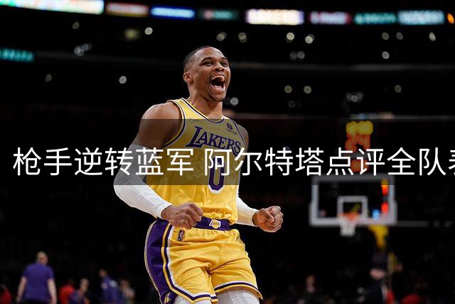 枪手逆转蓝军 阿尔特塔点评全队表现